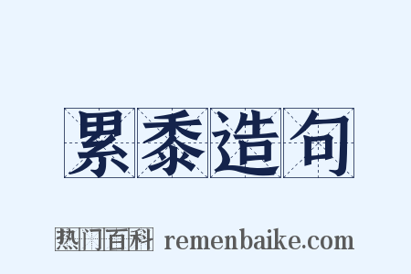 累黍造句是什么意思的图片